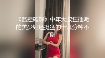 新流出❤️稀有投影房偷拍返校的学生情侣反差婊眼镜学妹穿上情趣内衣两个奶子很惹火