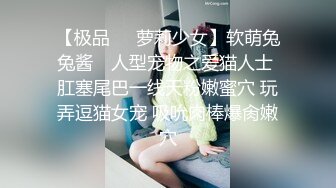 【极品❤️萝莉少女】软萌兔兔酱✿ 人型宠物之爱猫人士 肛塞尾巴一线天粉嫩蜜穴 玩弄逗猫女宠 吸吮肉棒爆肏嫩穴