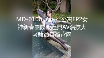 MD-0100_六人行公寓EP2女神新春團圓飯經典AV演技大考驗節目篇官网