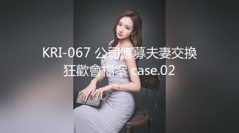 KRI-067 公司應募夫妻交換狂歡會檔案 case.02