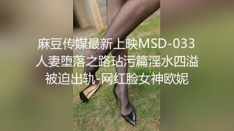 麻豆传媒最新上映MSD-033人妻堕落之路玷污篇淫水四溢被迫出轨-网红脸女神欧妮