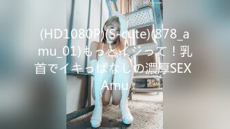 (HD1080P)(S-cute)(878_amu_01)もっとイジって！乳首でイキっぱなしの濃厚SEX Amu