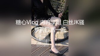  度云泄密颜值骨感小美女，和男友腻歪在一起，下面很湿润，边艹边摸阴唇，非常湿！