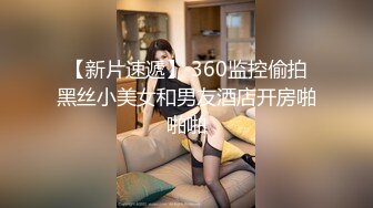 [2DF2] 我来自北京美女模特瑶瑶与意大利帅哥男友穿着性感黑丝情趣内衣客厅卫生间做爱高清无水印版 2 -[BT种子]