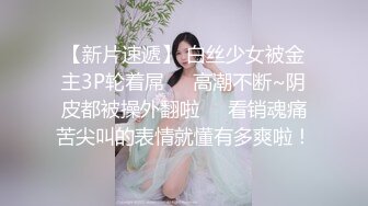 【新片速遞】 白丝少女被金主3P轮着屌❤️高潮不断~阴皮都被操外翻啦❤️看销魂痛苦尖叫的表情就懂有多爽啦！