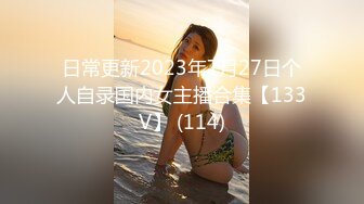 日常更新2023年7月27日个人自录国内女主播合集【133V】 (114)