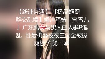 【重磅推荐】推特大神DOM_窒息高质量出品 母狗的媚黑调教_极品女神被黑人大屌操的高潮连连