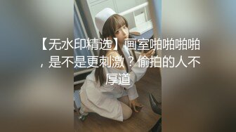 STP16325 上海大学生情侣约单男酒店3P，【3P大战00后】这么美艳的女友舍得贡献出来，身材极品颜值高，体验两个男人一起玩弄的刺激