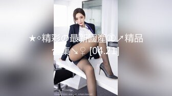 商场女厕一路跟踪尾随 偷拍大长腿美女粉嫩的鲍鱼