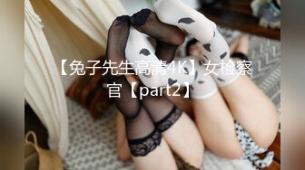 【兔子先生高清4K】女检察官【part2】