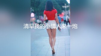 北京淫乱窝点，TS玛迪曼和姐妹轮番肏小帅哥，风骚无比！