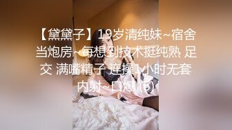 【黛黛子】19岁清纯妹~宿舍当炮房~每想到技术挺纯熟 足交 满嘴精子 连操1小时无套内射~口爆 (6)