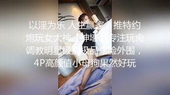 【清纯欲女】【忧猫病】第二弹 可爱小美女洗白白被干逼，眼镜妹反差感十足，粉逼美穴柳腰后入，质量上乘的好妹子