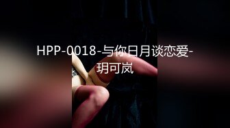 HPP-0018-与你日月谈恋爱-玥可岚