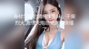 2023.12.14【瘦猴探花梦幻馆】良家眼镜女，粉嫩的穴，水汪汪，饥渴求操