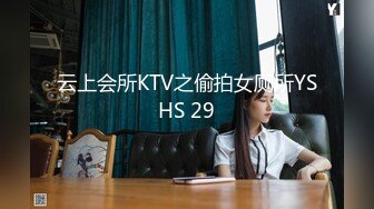 云上会所KTV之偷拍女厕所YSHS 29