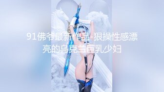 【新片速遞】露脸，极品巨乳人妻 