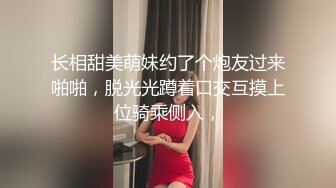 长相甜美萌妹约了个炮友过来啪啪，脱光光蹲着口交互摸上位骑乘侧入，