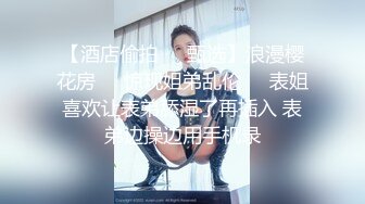 性欲旺盛的熟女阿姨偷情 宝贝我还没硬呢 （阿-姨方式在加禁止内容群）