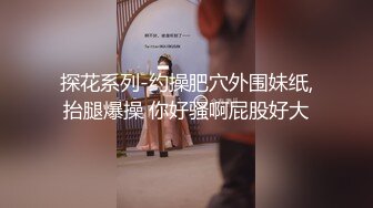 深夜2000元约炮婴儿肥大奶少妇穿上渔网黑丝干换姿势差点被妹子发现