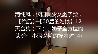 哇靠~这对奶子足够圆润【小奶宝】御姐范蝴蝶逼，小狗式高抬腿，桃源洞已经湿得一塌糊涂，兄弟们操她 (4)