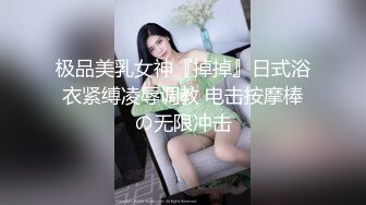 极品美乳女神『掉掉』日式浴衣紧缚凌辱调教 电击按摩棒の无限冲击