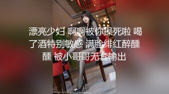  漂亮少妇 啊啊被你操死啦 喝了酒特别敏感 满脸绯红醉醺醺 被小哥哥无套输出