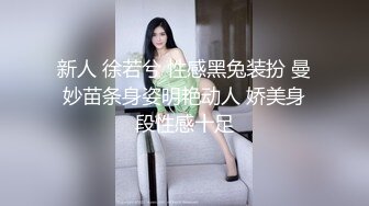 新人 徐若兮 性感黑兔装扮 曼妙苗条身姿明艳动人 娇美身段性感十足