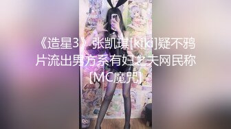 《造星3》张凯琪[kiki]疑不鸦片流出男方系有妇之夫网民称[MC魔咒]