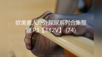 欧美素人户外尿尿系列合集整理.P3【382V】 (74)