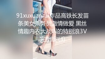 91xuxuanrui作品高铁长发苗条美女乘务员激情做爱 黑丝情趣内衣大战叫的特别浪3V完整版 (3)