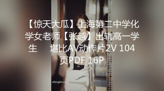 【惊天大瓜】上海第二中学化学女老师【张越】出轨高一学生❤️堪比AV动作片2V 104页PDF 16P