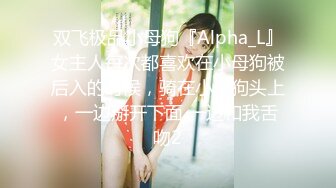 双飞极品小母狗『Alpha_L』女主人每次都喜欢在小母狗被后入的时候，骑在小母狗头上，一边掰开下面 一边和我舌吻2