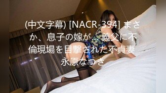 麻豆傳媒 MCY-0001爆乳小姨喝醉被輪操-沈娜娜