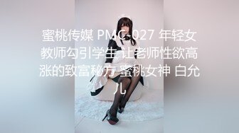 蜜桃传媒 PMC-027 年轻女教师勾引学生 让老师性欲高涨的致富秘方 蜜桃女神 白允儿