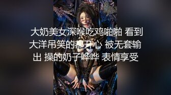  大奶美女深喉吃鸡啪啪 看到大洋吊笑的都开心 被无套输出 操的奶子哗哗 表情享受