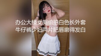 办公大楼女厕偷拍白色长外套牛仔裤少妇两片肥唇磨得发白