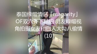 泰国绿帽情侣「magarity」OF双穴齐下私拍 男友绿帽视角拍摄女友和白人大勾八偷情 (10)