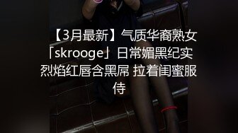 ✨【3月最新】气质华裔熟女「skrooge」日常媚黑纪实 烈焰红唇含黑屌 拉着闺蜜服侍