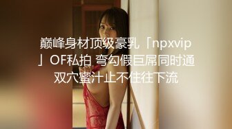 巅峰身材顶级豪乳「npxvip」OF私拍 弯勾假巨屌同时通双穴蜜汁止不住往下流