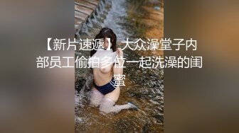 【新速片遞】 健身大奶美女 身材不错 在家健身房体力不支 撅着大屁屁被无套输出 射了一肚皮 