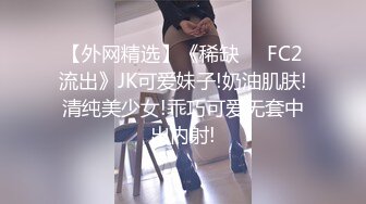 【外网精选】《稀缺❤️FC2流出》JK可爱妹子!奶油肌肤!清纯美少女!乖巧可爱无套中出内射!