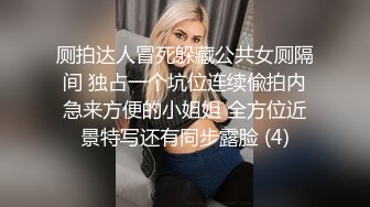 厕拍达人冒死躲藏公共女厕隔间 独占一个坑位连续偸拍内急来方便的小姐姐 全方位近景特写还有同步露脸 (4)