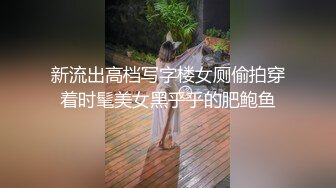 新流出高档写字楼女厕偷拍穿着时髦美女黑乎乎的肥鲍鱼