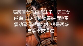 高颜值美乳白虎妹子一男三女啪啪 口交上位骑乘抽插跳蛋震动逼逼高潮出水 很是诱惑喜欢不要错过!