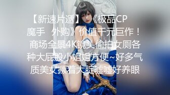 童颜巨乳白虎表妹极品美鲍操不够 逼紧水多多姿势不停抽插 娇喘呻吟 白虎嫩穴肉肉的操起来超爽