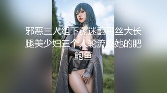 【新速片遞】  巨乳肉丝美女 身材极品 鲍鱼粉嫩 大白天在阳台紫薇 塞着肛塞假鸡吧猛插骚逼 尿尿狂喷 超诱惑 