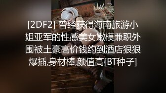 [2DF2] 曾经获得海南旅游小姐亚军的性感美女嫩模兼职外围被土豪高价钱约到酒店狠狠爆插,身材棒,颜值高[BT种子]