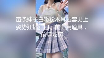 苗条妹子白嫩粉木耳戴套男上姿势狂插肛门，前面用道具，前后双插