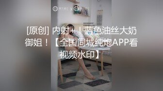 平台群P开拓者〖小M寻找主人〗新女主降临 嫂子给我介绍对象 第一次见面就操到一块 肉肉的感觉还不错高清源码录制